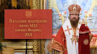 Пасхальное поздравление ректора МДА епископа Феодорита 2021