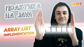 Реалізовуємо ArrayList | 🔥 Нова Вправа На GitHub