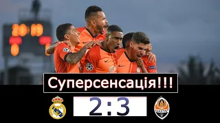 Реал - Шахтар 2 - 3. Суперсенсація або Велика перемога українського футболу!