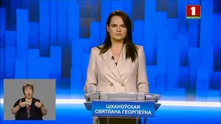 Светлана Георгиевна Тихановская выступление на БТ.