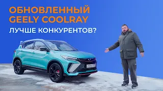 Обзор обновленного кроссовера GEELY COOLRAY. Можно ли брать?