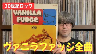 【アルバム実況】ヴァニラファッジ「キープ・ミー・ハンギング・オン」 全曲トーク - Vanilla Fudge -