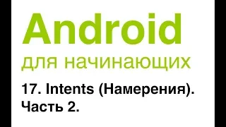 Android для начинающих. Урок 17: Intents (Намерения). Часть 2. Неявные (Implicit) intents.