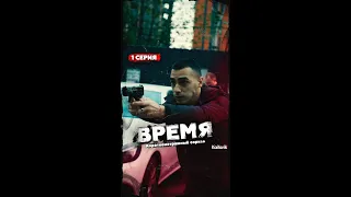 ☀️ 1 серия "ВРЕМЯ" УЖЕ ЗАВТРА НОВАЯ СЕРИЯ! #gasymov #shorts #pov