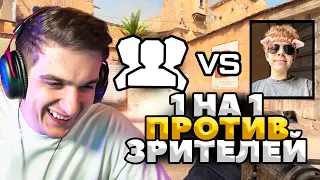 ЭВЕЛОН ШОУ МАТЧ СТРОГО VS ЗРИТЕЛИ В CS 2 (1 НА 1)