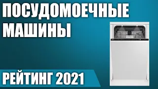 ТОП—7. 🧺Лучшие посудомоечные машины. Итоговый рейтинг 2021 года!