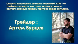 Секреты кластерного анализа в аналитическом терминале ATAS