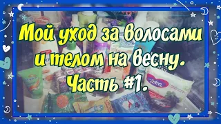 МОЯ УХОДОВАЯ КОСМЕТИЧКА. ЧАСТЬ #1. УХОД ЗА ВОЛОСАМИ, ТЕЛОМ, КУСКОВОЕ МЫЛО. И НЕМНОГО ПУСТЫШЕК)