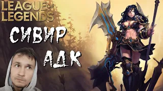 СИВИР АДК - Брошена, но не сломлена | ГАЙД НА СИВИР ЛИГА ЛЕГЕНД ► League of Legends