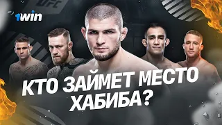 КТО ЗАЙМЕТ МЕСТО ХАБИБА? КТО СТАНЕТ НОВЫМ ЧЕМПИОНОМ UFC?