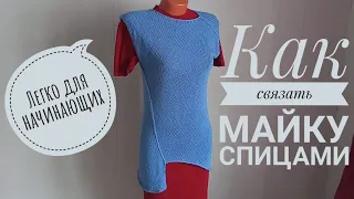 Идеально для начинающих! Как связать майку спицами.