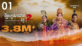 TVB ល្បិចក្នុងរាជវាំង វគ្គ2 01/36 | រឿងភាគហុងកុង និយាយខ្មែរ | 2018 | Deep in the Realm of Conscience