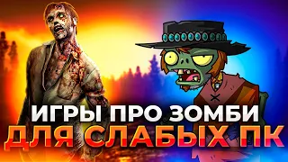 ТОП 15 ИГР ПРО ЗОМБИ ДЛЯ СЛАБЫХ ПК И НОУТБУКОВ/ Лучшие игры про зомби-апокалипсис для слабых ПК