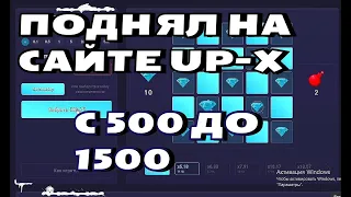 ПОДНЯЛ НА САЙТЕ UP X!ПРОМОКОДЫ АП ИКС!