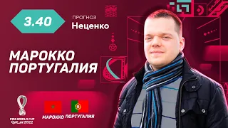 Марокко - Португалия. Прогноз Неценко