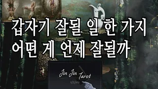 [타로카드] 갑자기 잘될 일 한가지 무엇일까요?