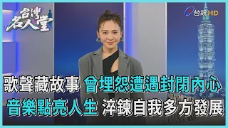 台灣名人堂 2023-04-15 歌手 梁文音