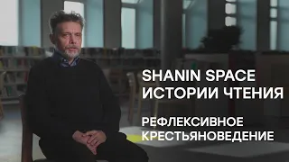 Александр Никулин о книге "Рефлексивное крестьяноведение" [Shanin Space: истории чтения]