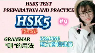 Luyện thi HSK5 #9|“则”的用法|HSK5 Vocabulary, Grammar, Reading #4|HSK TEST PREPARATION AND PRACTICE