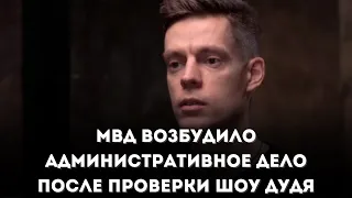 МВД ВОЗБУДИЛО АДМИНИСТРАТИВНОЕ ДЕЛО ПОСЛЕ ПРОВЕРКИ ШОУ ДУДЯ / НОВОСТИ ПОПУЛЯРНЫХ