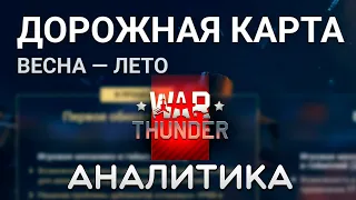 АНАЛИТИКА Дорожной карты War Thunder на весну-лето 2024 года #warthunder