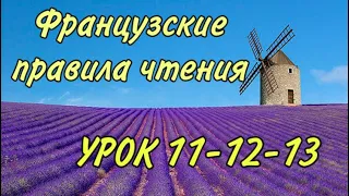 ПРАВИЛА ЧТЕНИЯ | УРОКИ 11-12-13: правила + практика + домашка | ФРАНЦУЗСКИЙ ПО ПОЛОЧКАМ