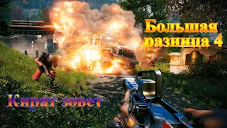 Far cry 4 - баги, приколы, фейлы