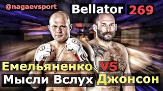 Федор Емельяненко vs Тимати Джонсон / Мысли Вслух