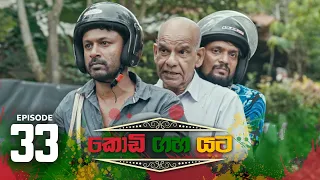 Kodi Gaha Yata | Episode 33 - (2023-07-01) | ITN