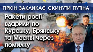 Ракети росії вдарили по Курську, Брянську і Москві через помилку | Гіркін напав на путіна | PTV.UA