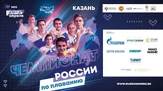 Чемпионат России по плаванию 2022. День 1. Утро