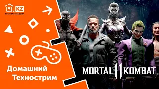 ДОМАШНИЙ ТЕХНОСТРИМ С ПРИЗАМИ // Mortal Kombat 11// Начало в 16:00