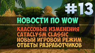 Последние новости по WoW 🟨 Season Of Discovery WoW Classic