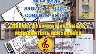 Плачет девочка в автомате - запись с радиоэфира 70 е годы