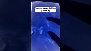 Пасхалка Google Maps 1 часть