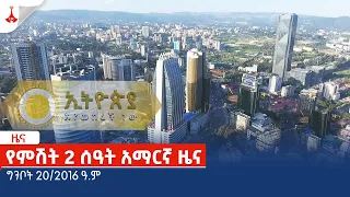 የምሽት 2 ሰዓት አማርኛ ዜና … ግንቦት 20/2016 ዓ.ም Etv | Ethiopia | News zena