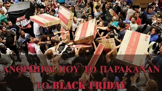 8 περιπτώσεις ατόμων που το παράκαναν την Black Friday.