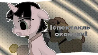 [pmv]~[пони клип] ~ спектакль окончен