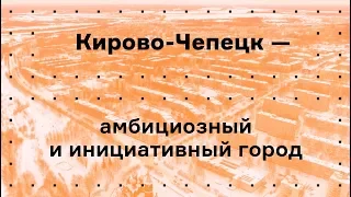 Кирово-Чепецк. Концепция развития сети общественных пространств