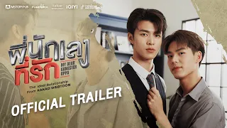 [OFFICIAL TRAILER] พี่นักเลงที่รัก : MY DEAR GANGSTER OPPA | THE DnD STUDIO