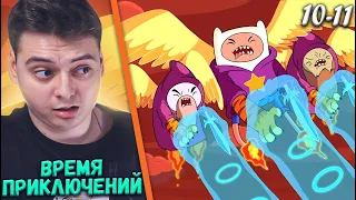 Время Приключений 10-11 Серия (Adventure Time) | Реакция