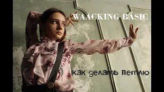 Kukaracha Home Tutorial. Waacking. 1 - Как делать петлю