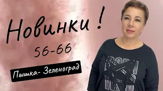 ПЫШКА -ЗЕЛЕНОГРАД ЖЕНСКАЯ ОДЕЖДА БОЛЬШИХ РАЗМЕРОВ #315