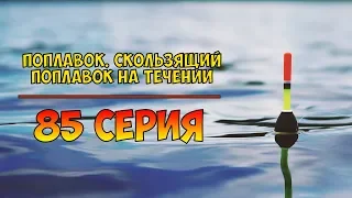 Серия 85. Поплавок. Скользящий поплавок на течении. Рыбалка с Нормундом Грабовскисом.