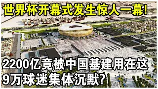 世界杯開幕式發生驚人一幕！盧塞爾體育館竟被中國建成這樣！美國：2200億中國賺瘋了？