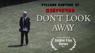 "DON'T LOOK AWAY" A short film/Не отворачивайся (RUS)