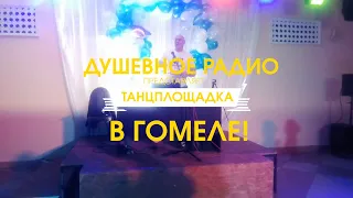 💣💣7 и 8 мая. Гомель. #танцплошадка от #душевноерадио c Дмитрием Санковичем. Это было БОМБИЧЕСКИ!!💣💣