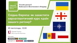 🔴 Онлайн дискусія Київського Безпекового Форуму