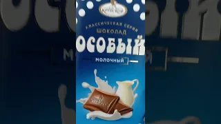 На обзор шоколад молочный особый из магазина покупочка