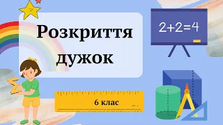 Розкриття дужок 6 клас